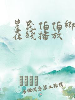 农民伯伯乡下妹在线播放