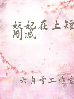 妖妃在上短剧未删减