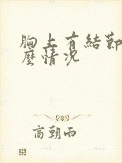 胸上有结节是什么情况