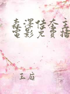 森泽佳奈主演的电影免费播放全集