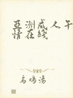 亚洲成人午夜激情在线