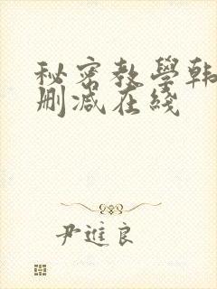 秘密教学韩漫无删减在线