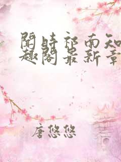 闻时祁南知节笔趣阁最新章节