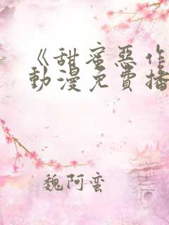 《甜蜜恶作剧》动漫免费播放