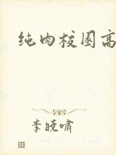 纯肉校园高h