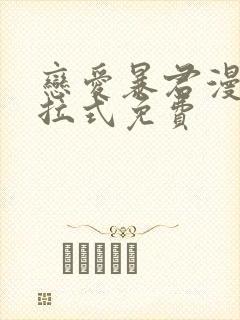 恋爱暴君漫画下拉式免费