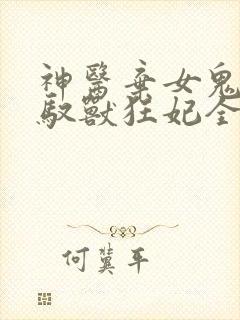 神医弃女鬼帝的驭兽狂妃全文阅读
