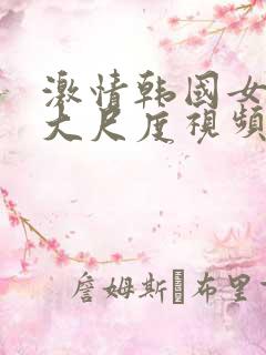 激情韩国女主播大尺度视频