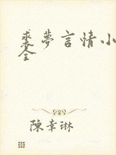 裘梦言情小说大全