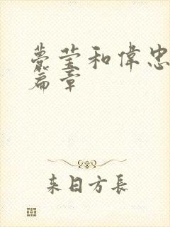 梦莹和伟忠最新篇章