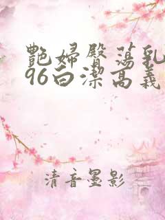 艳妇臀荡乳欲伦96白洁高义视频
