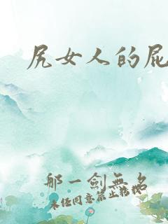 尻女人的屁股