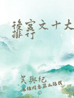 后宫文十大巅峰排行