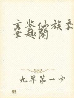 玄鉴仙族季越人笔趣阁