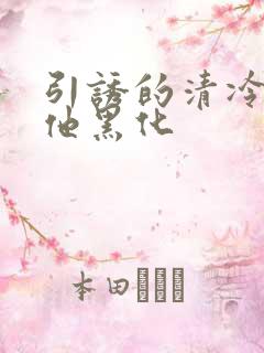 引诱的清冷男主他黑化