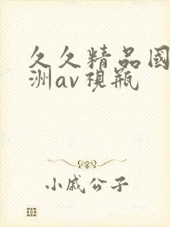 久久精品国产亚洲av视瓶