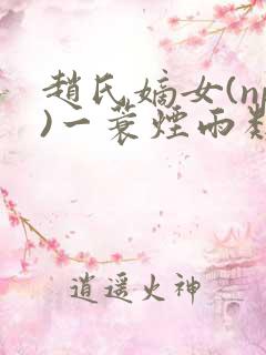 赵氏嫡女(np)一蓑烟雨类似
