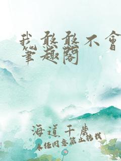 我憨憨不会掉马笔趣阁