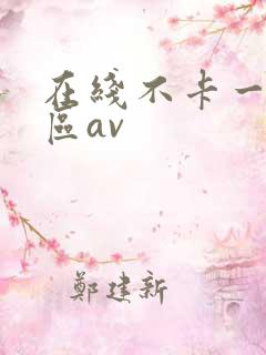 在线不卡一区二区av
