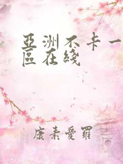 亚洲不卡一区二区在线