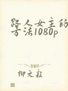 路人女主的养成方法1080p