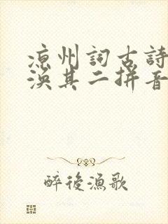 凉州词古诗王之涣其二拼音版