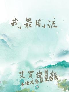 我最风流