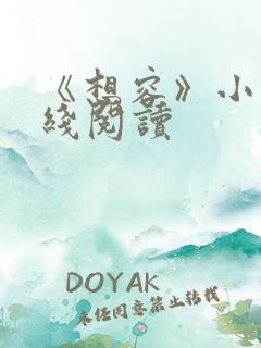 《想容》小说在线阅读