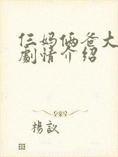 仨妈俩爸大结局剧情介绍