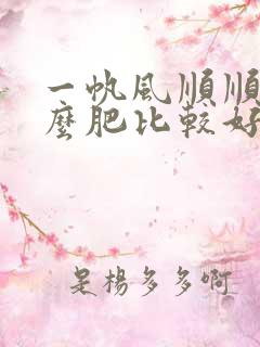 一帆风顺顺施什么肥比较好