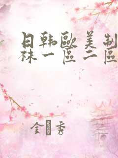 日韩欧美制服丝袜一区二区