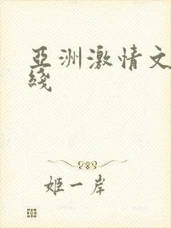亚洲激情文学在线