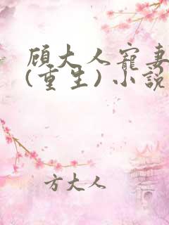 顾大人宠妻如命(重生) 小说