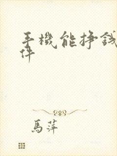手机能挣钱的软件
