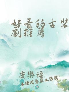 好看的古装小短剧推荐