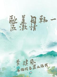 欧美日韩一区二区激情