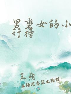 男变女的小说排行榜