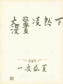 大医凌然下拉式漫画
