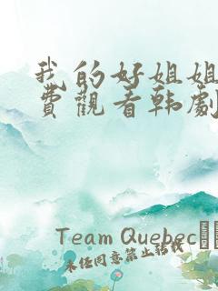 我的好姐姐们免费观看韩剧全集
