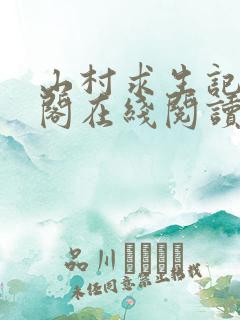 山村求生记笔趣阁在线阅读无弹窗 山村求生记笔趣阁在线阅读无弹窗