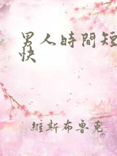 男人时间短射的快