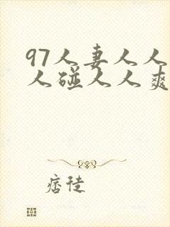 97人妻人人做人碰人人爽