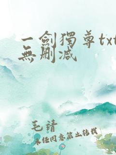 一剑独尊txt无删减