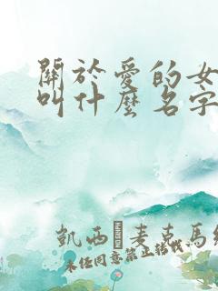 关于爱的女主角叫什么名字