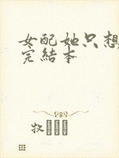 女配她只想被渣完结本