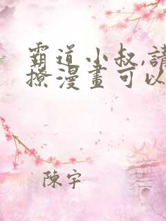 霸道小叔,请轻撩漫画可以免费看的软件