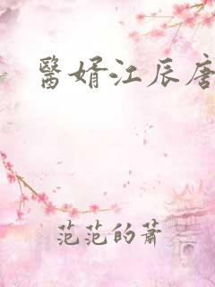 医婿江辰唐楚楚