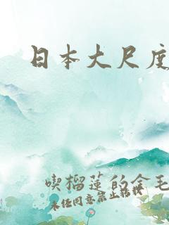 日本大尺度短剧