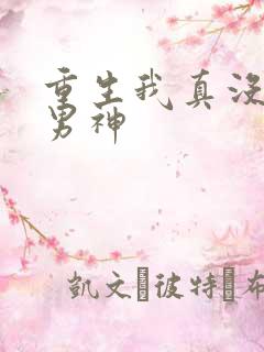 重生我真没想当男神