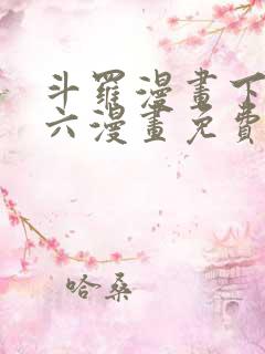 斗罗漫画下拉式六漫画免费
